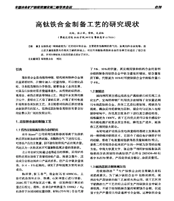 高钛铁合金制备工艺的研究现状