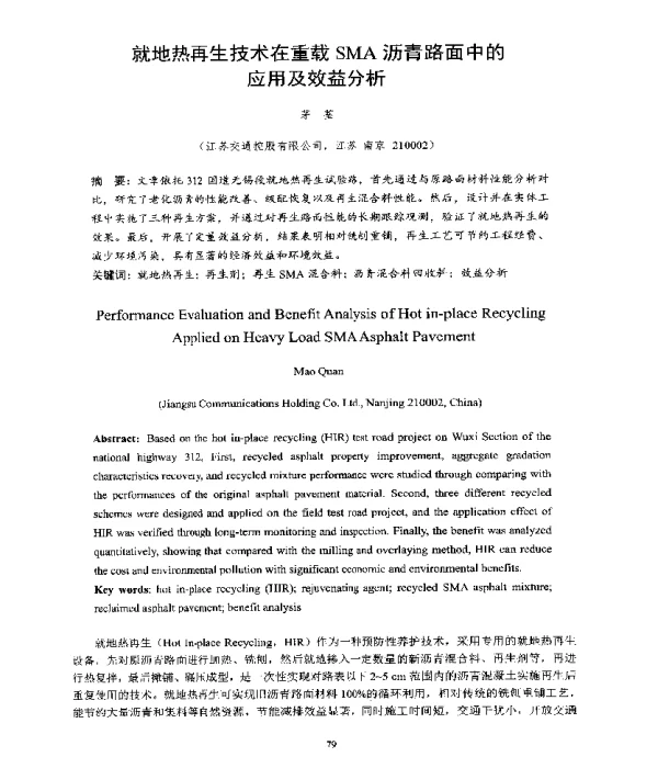 就地热再生技术在重载SMA沥青路面中的应用及效益分析