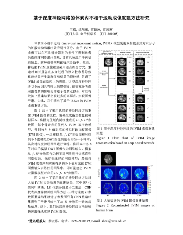 基于深度神经网络的体素内不相干运动成像重建方法研究