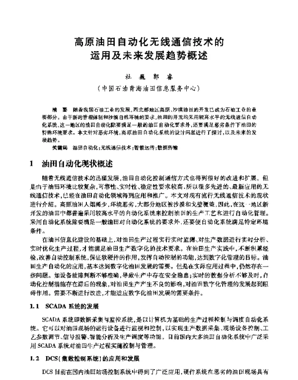 高原油田自动化无线通信技术的运用及未来发展趋势概述