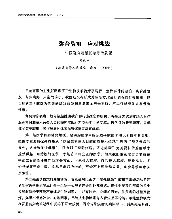 弥合裂痕应对挑战--中国冠心病康复治疗的展望