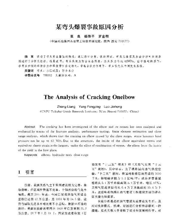某弯头爆裂事故原因分析