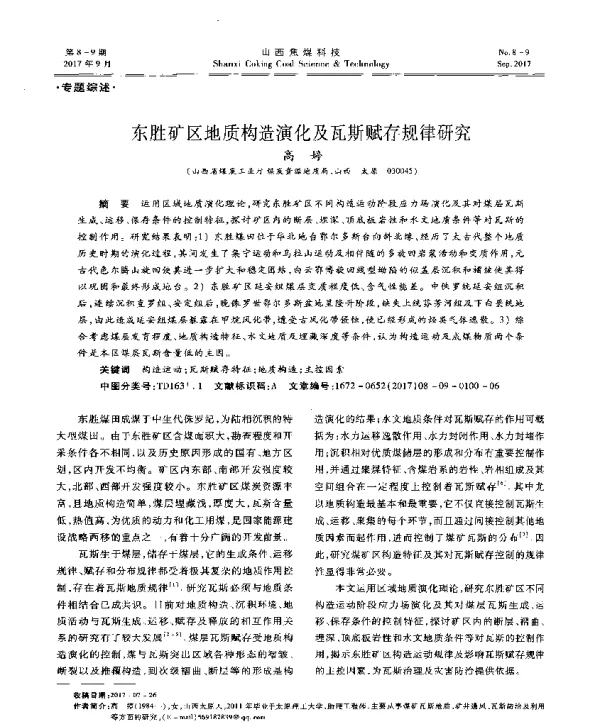 东胜矿区地质构造演化及瓦斯赋存规律研究
