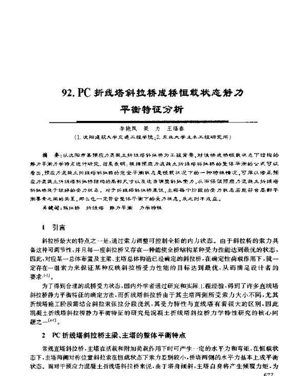 PC折线塔斜拉桥成桥恒载状态静力平衡特征分析
