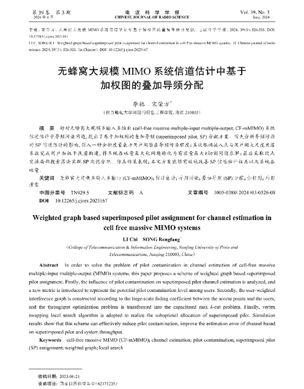 无蜂窝大规模MIMO系统信道估计中基于加权图的叠加导频分配