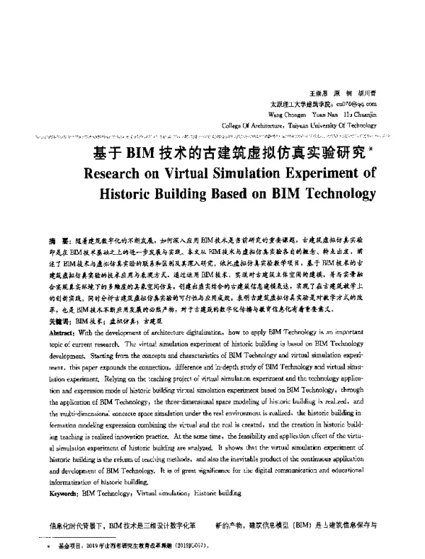 基于BIM技术的古建筑虚拟仿真实验研究