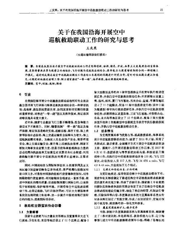 关于在我国沿海开展空中巡航救助联动工作的研究与思考