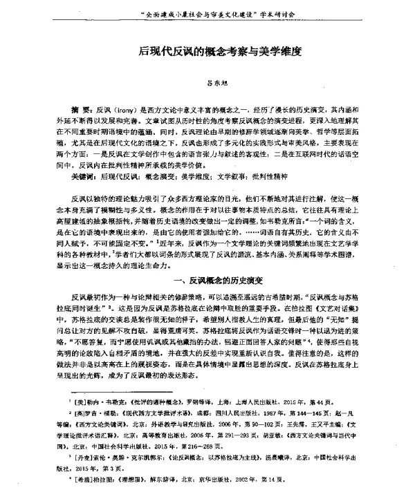后现代反讽的概念考察与美学维度