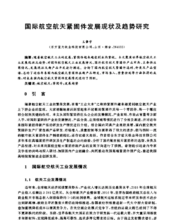 国际航空航天紧固件发展现状及趋势研究