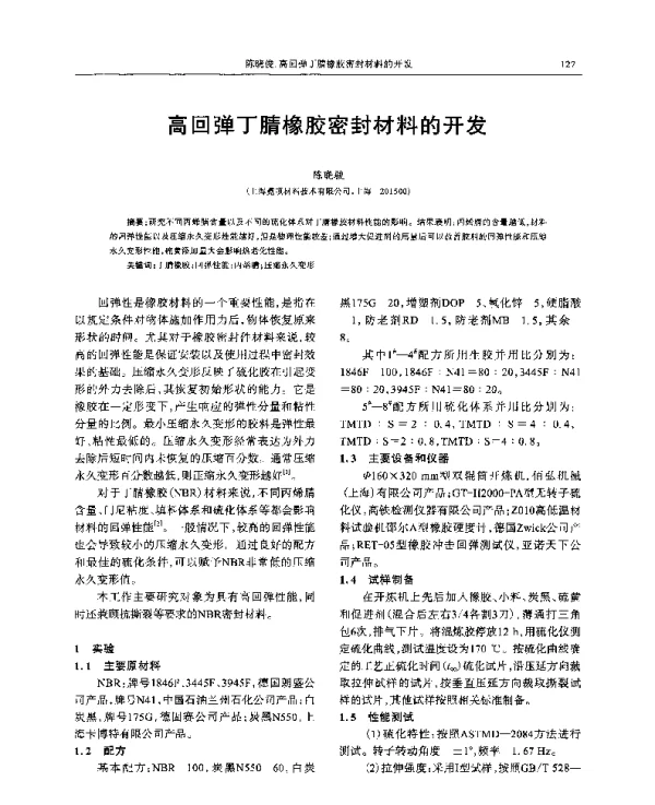高回弹丁腈橡胶密封材料的开发
