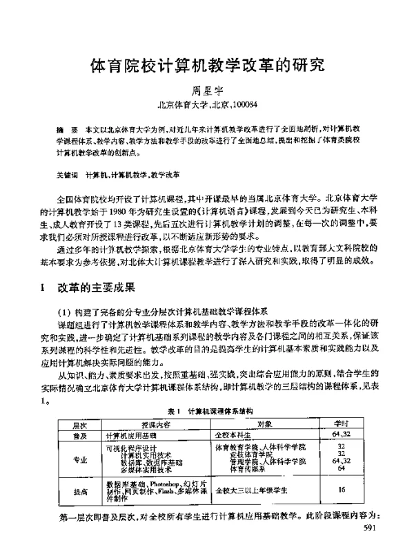 体育院校计算机教学改革的研究