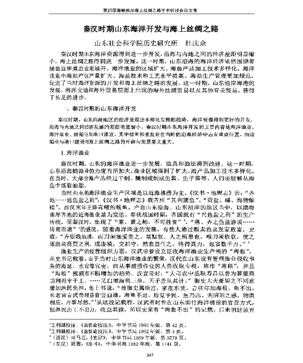 秦汉时期山东海洋开发与海上丝绸之路