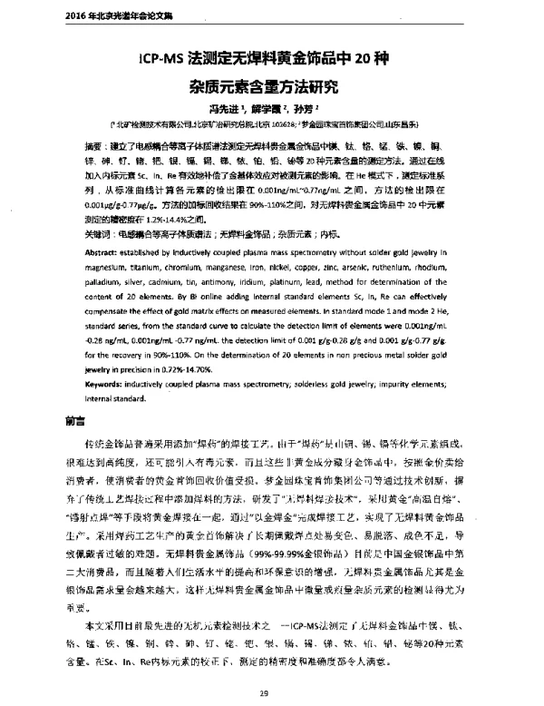 ICP-MS法测定无焊料黄金饰品中20种杂质元素含量方法研究