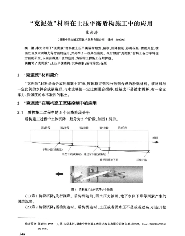 “克泥效”材料在土压平衡盾构施工中的应用