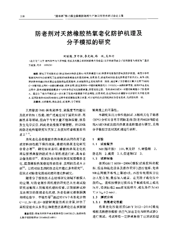 防老剂对天然橡胶热氧老化防护机理及分子模拟的研究