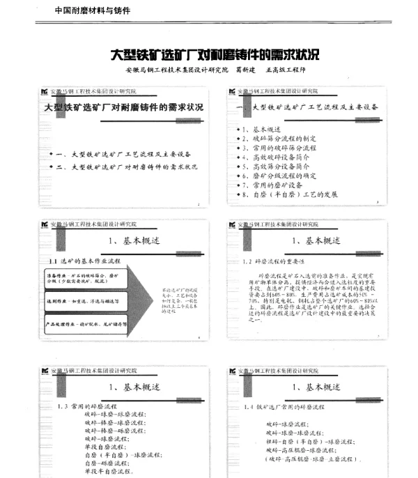 大型铁矿选矿厂对耐磨铸件的需求状况
