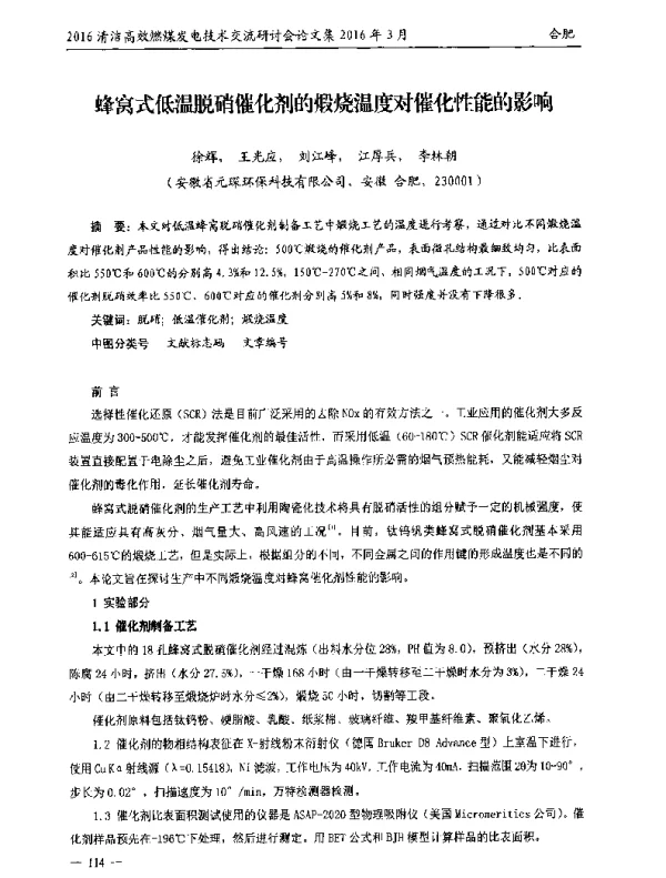蜂窝式低温脱硝催化剂的煅烧温度对催化性能的影响