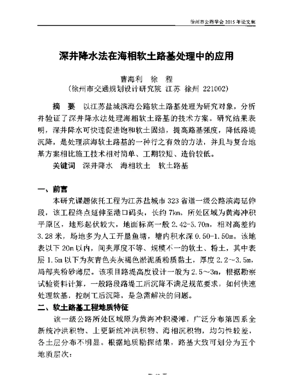 深井降水法在海相软土路基处理中的应用