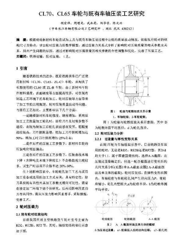 CL70、CL65车轮与既有车轴压装工艺研究