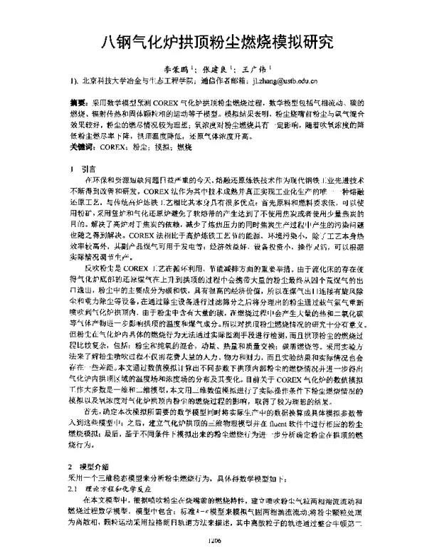 八钢气化炉拱顶粉尘燃烧模拟研究