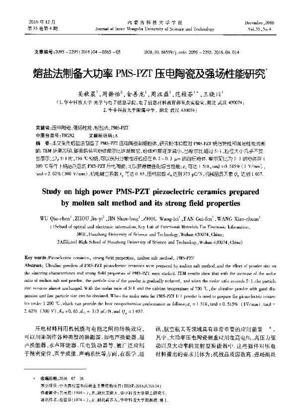 熔盐法制备大功率PMS-PZT压电陶瓷及强场性能研究