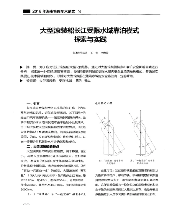 大型滚装船长江受限水域靠泊模式探索与实践