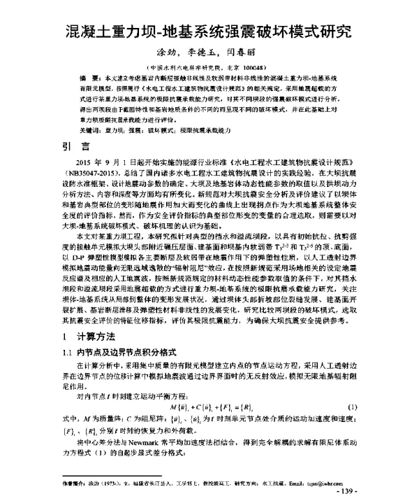 混凝土重力坝-地基系统强震破坏模式研究