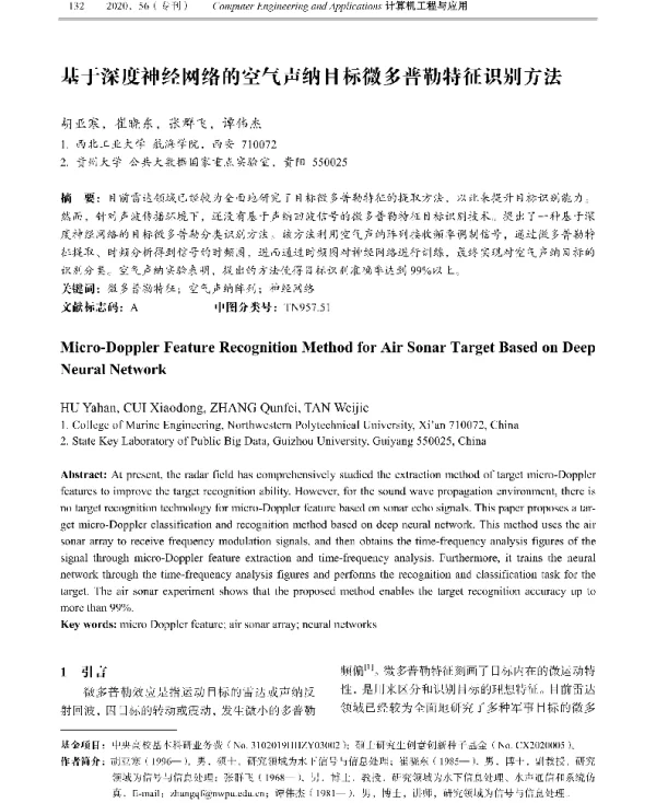 基于深度神经网络的空气声纳目标微多普勒特征识别方法