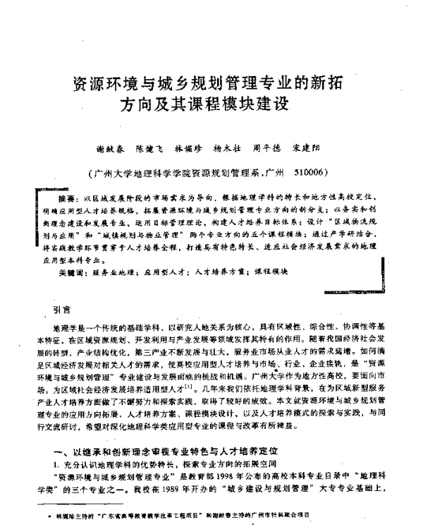 资源环境与城乡规划管理专业的新拓方向及其课程模块建设