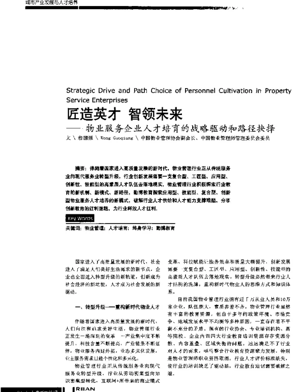 匠造英才智领未来--物业服务企业人才培育的战略驱动和路径抉择