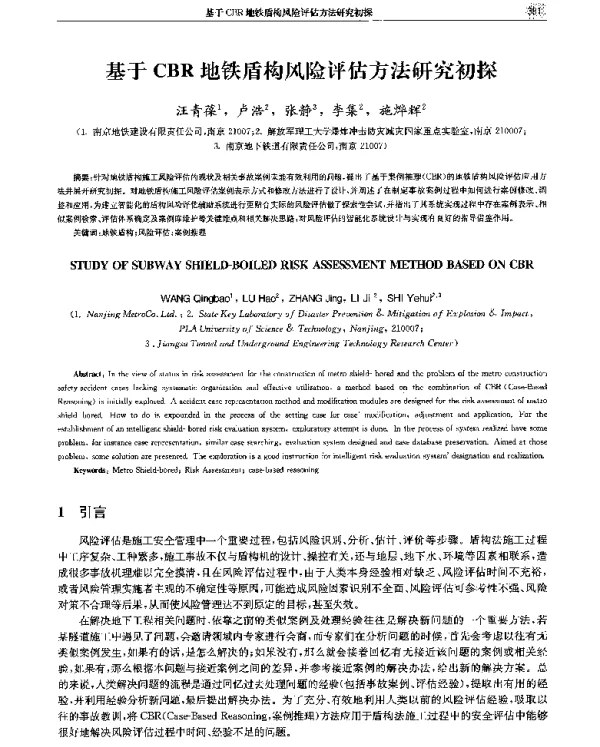 基于CBR地铁盾构风险评估方法研究初探