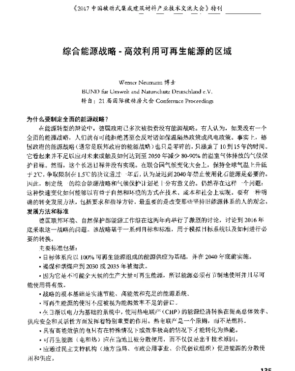 综合能源战略-高效利用可再生能源的区域