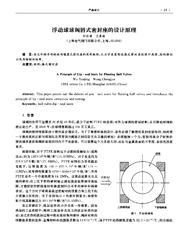 浮动球球阀唇式密封座的设计原理