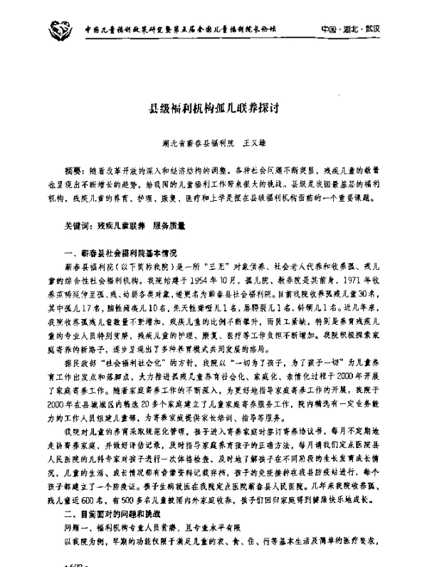 县级福利机构孤儿联养探讨