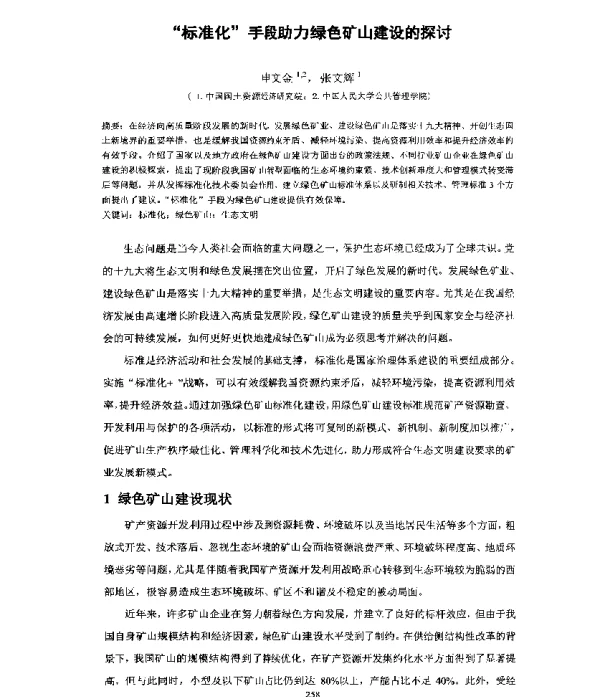 标准化手段助力绿色矿山建设的探讨