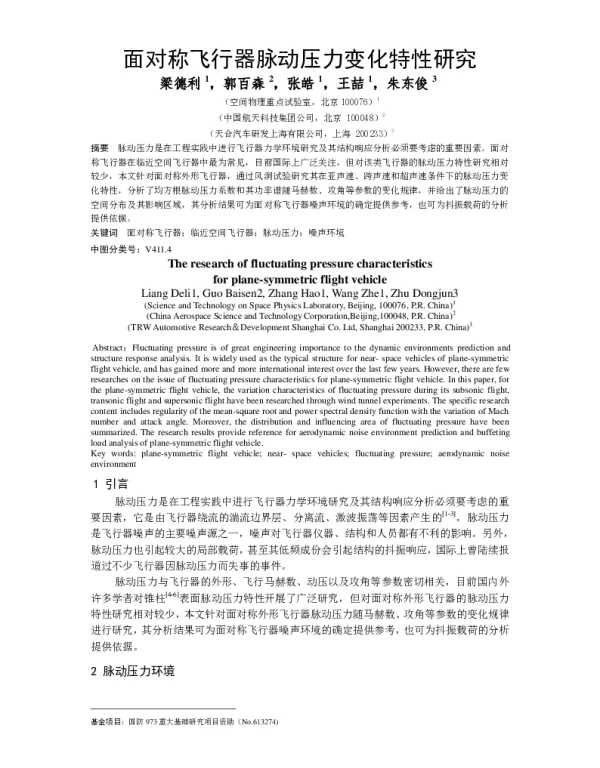 面对称飞行器脉动压力变化特性研究