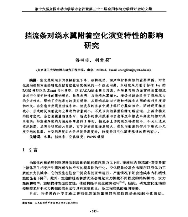 挡流条对绕水翼附着空化演变特性的影响研究