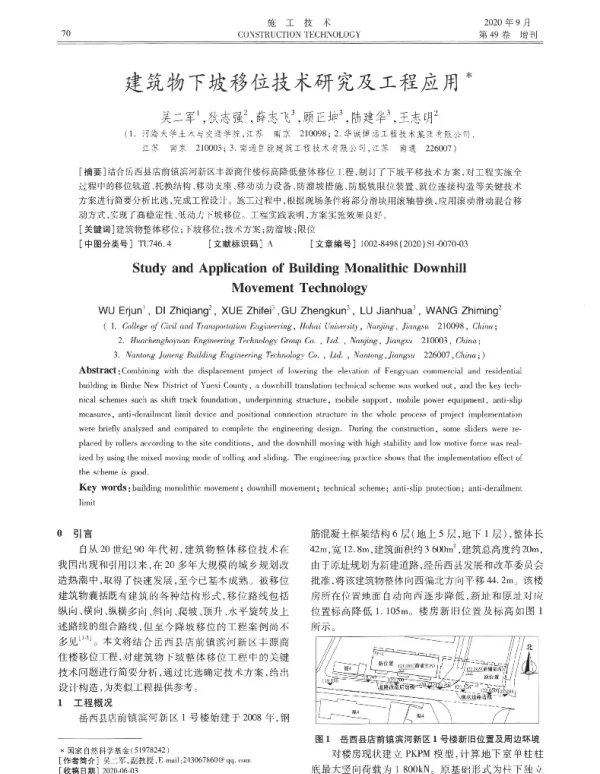 建筑物下坡移位技术研究及工程应用