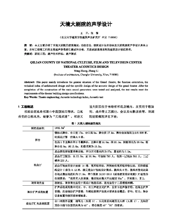 天境大剧院的声学设计