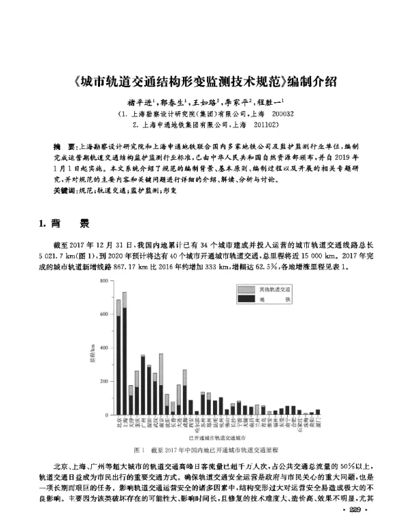《城市轨道交通结构形变监测技术规范》编制介绍