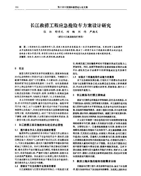 长江救捞工程应急抢险车方案设计研究