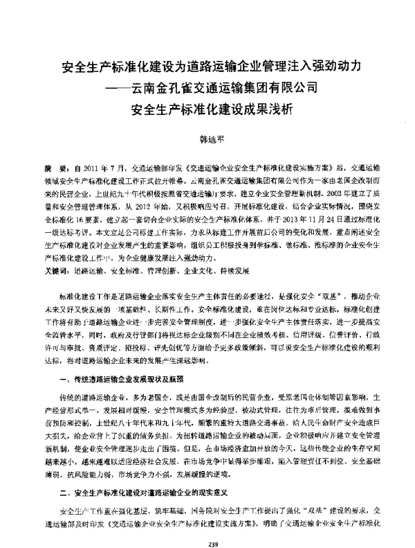 安全生产标准化建设为道路运输企业管理注入强劲动力--云南金孔雀交通运输集团有限公司安全生产标准化建设成果浅析