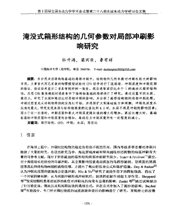 淹没式箱形结构的几何参数对局部冲刷影响研究