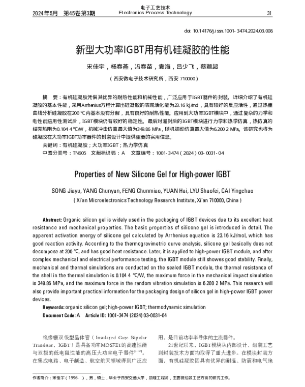 新型大功率IGBT用有机硅凝胶的性能