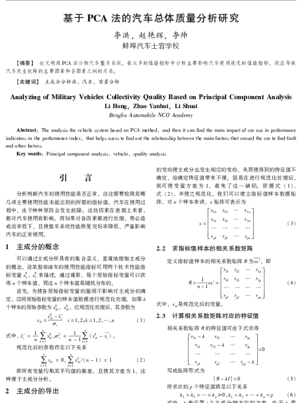 基于PCA法的汽车总体质量分析研究