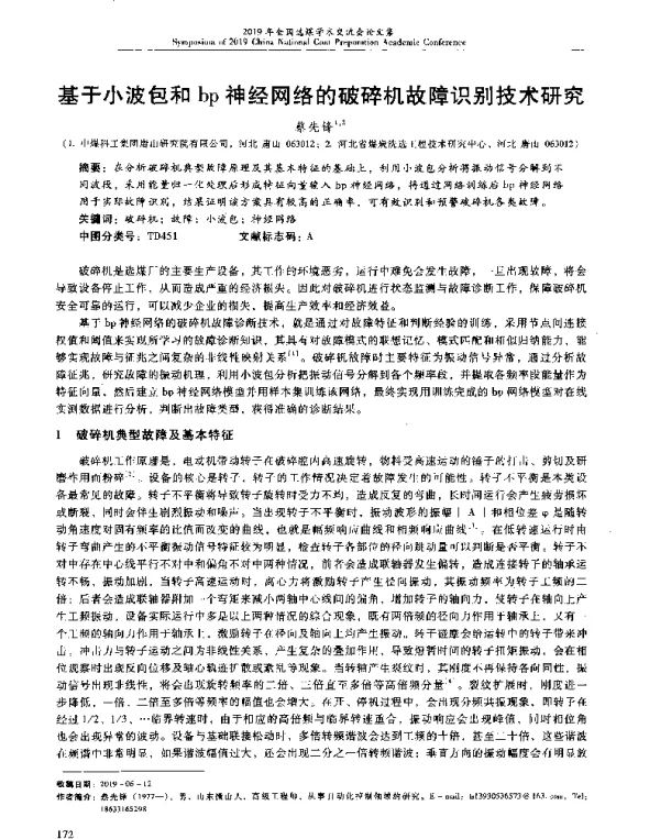 基于小波包和bp神经网络的破碎机故障识别技术研究