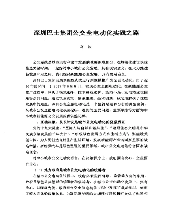 深圳巴士集团公交全电动化实践之路