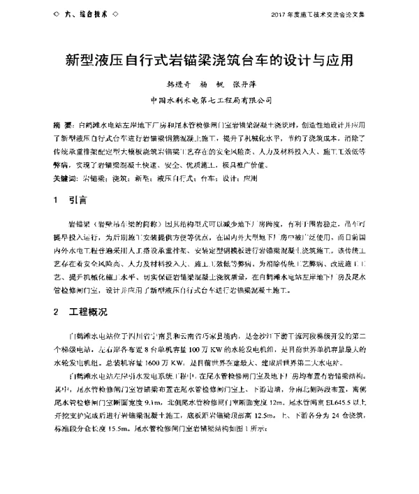 新型液压自行式岩锚梁浇筑台车的设计与应用