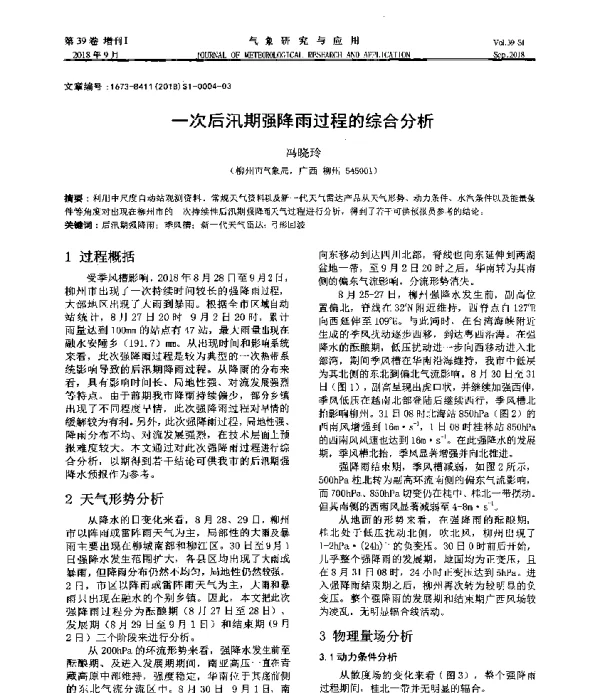 一次后汛期强降雨过程的综合分析