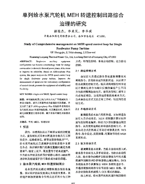 单列给水泵汽轮机MEH转速控制回路综合治理的研究